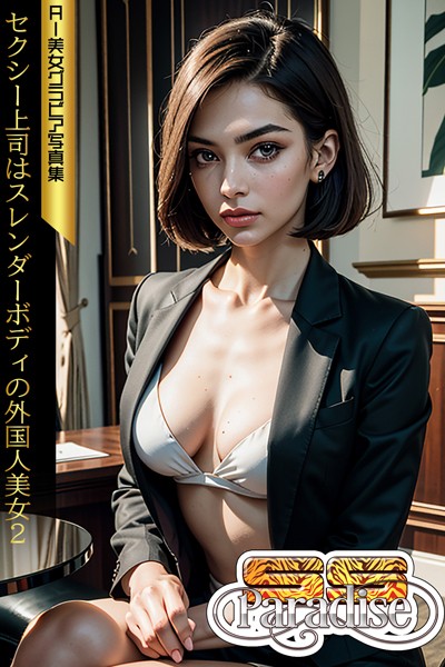 【写真集】セクシー上司はスレンダーボディの外国人美女2 AI美女グラビア写真集【SS-Paradise】｜