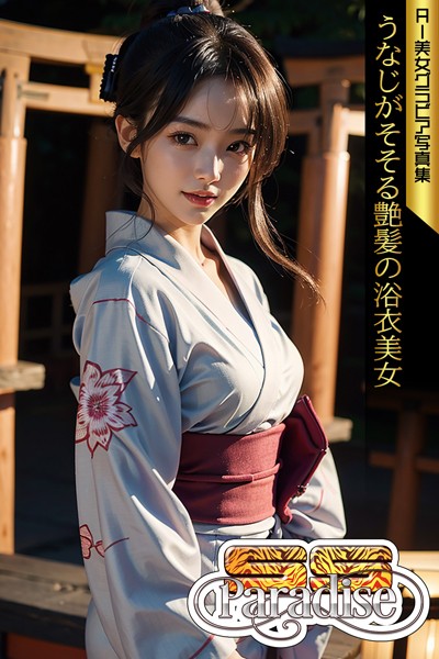 【写真集】うなじがそそる艶髪の浴衣美女 AI美女グラビア写真集【SS-Paradise】｜