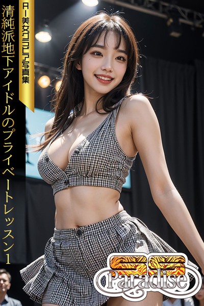 【写真集】清純派地下アイドルのプライベートレッスン1 AI美女グラビア写真集【SS-Paradise】｜