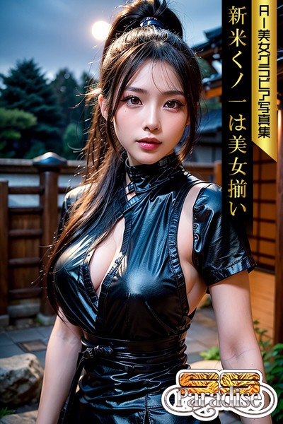【写真集】新米くノ一は美女揃い AI美女グラビア写真集【SS-Paradise】｜