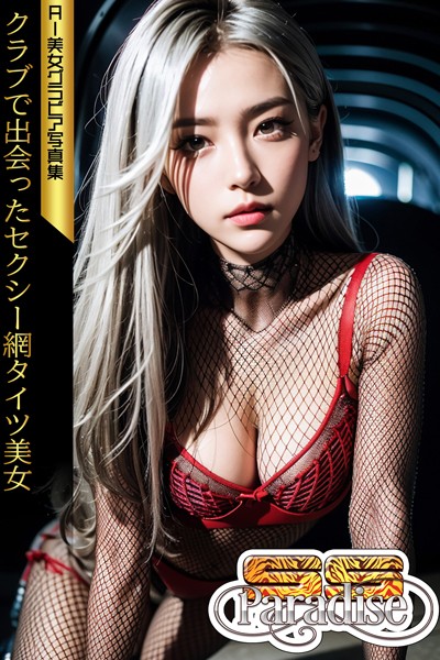 【写真集】クラブで出会ったセクシー網タイツ美女 AI美女グラビア写真集【SS-Paradise】｜