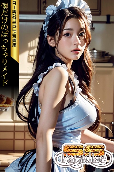 【写真集】僕だけのぽっちゃりメイド AI美女グラビア写真集【SS-Paradise】｜