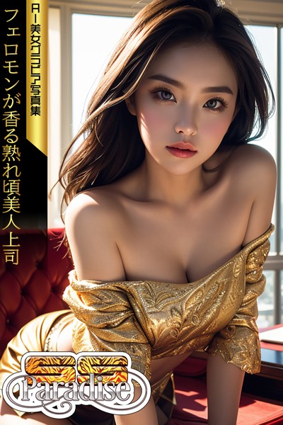 【写真集】フェロモンが香る熟れ頃美人上司 AI美女グラビア写真集【SS-Paradise】｜