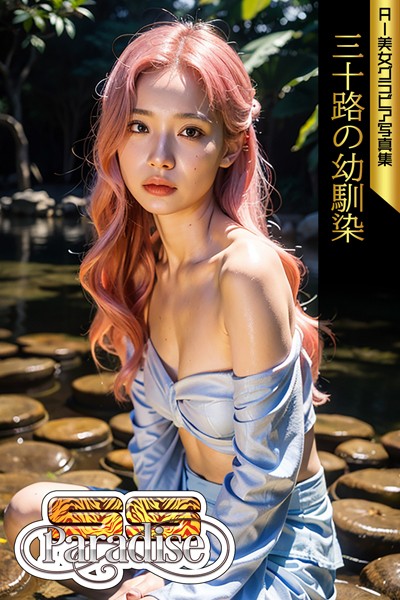 【写真集】三十路の幼馴染 AI美女グラビア写真集【SS-Paradise】｜