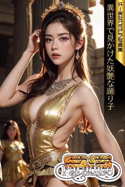 【ファンタジー】異世界で見かけた妖艶な踊り子 AI美女グラビア写真集【SS-Paradise】｜