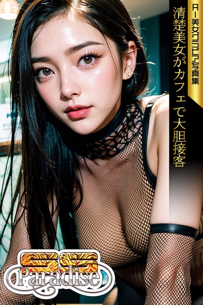 【写真集】清楚美女がカフェで大胆接客 AI美女グラビア写真集【SS-Paradise】｜