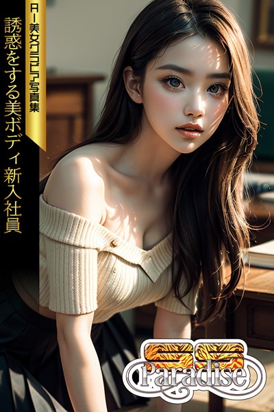 【写真集】誘惑をする美ボディ新入社員 AI美女グラビア写真集【SS-Paradise】｜