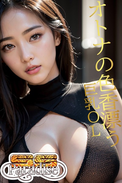 【写真集】オトナの色香漂う巨乳OL 【SS-Paradise】｜