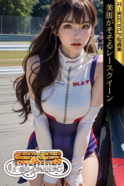 【写真集】美脚がそそるレースクイーン 【SS-Paradise】｜