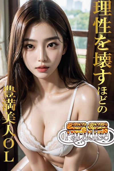 【写真集】理性を壊すほどの豊満美人OL 【SS-Paradise】｜