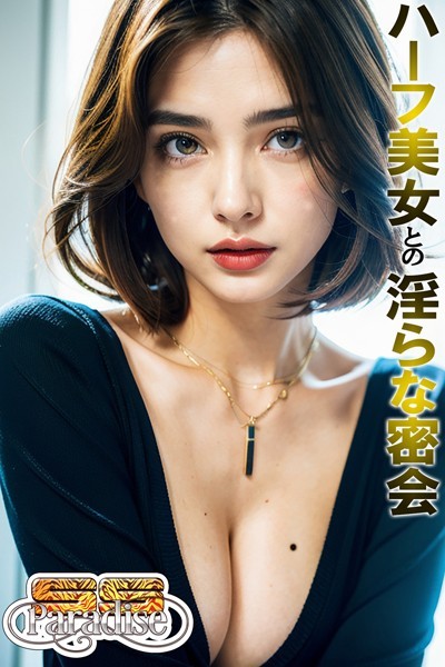 【写真集】ハーフ美女との淫らな密会 【SS-Paradise】｜