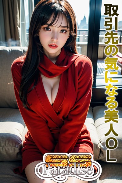 【写真集】取引先の気になる美人OL 【SS-Paradise】｜