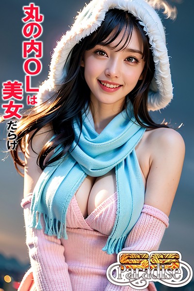 【写真集】丸の内OLは美女だらけ 【SS-Paradise】｜