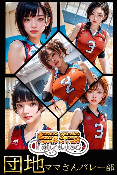 【写真集】団地ママさんバレー部 【SS-Paradise】｜