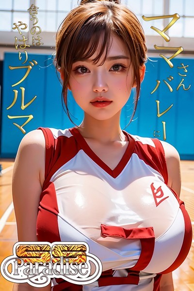 【写真集】ママさんバレーに合うのはやはりブルマ 【SS-Paradise】｜