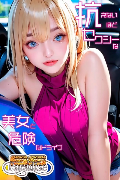 【写真集】抗えないほどセクシーな美女と危険なドライブ 【SS-Paradise】｜