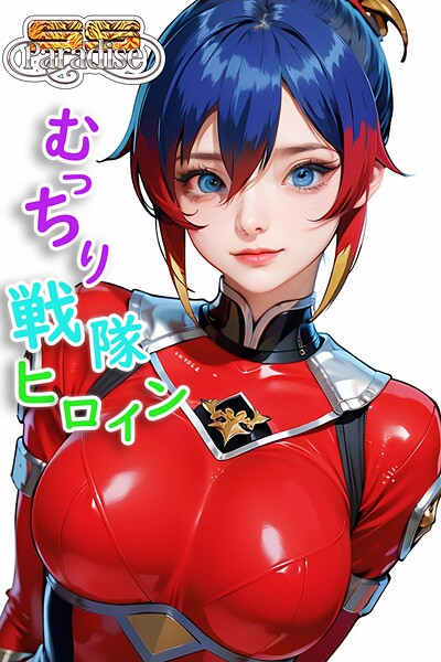 【写真集】むっちり戦隊ヒロイン 【SS-Paradise】｜