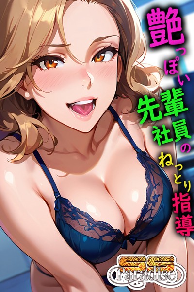 【写真集】艶っぽい先輩社員のねっとり指導【SS-Paradise】｜