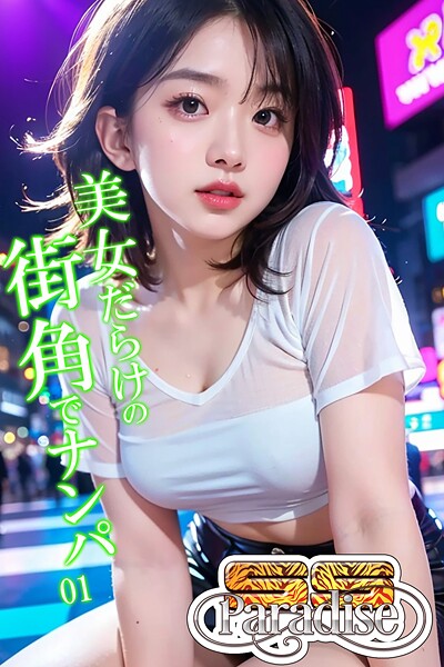 【写真集】美女だらけの街角でナンパ01【SS-Paradise】｜