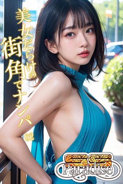 【写真集】美女だらけの街角でナンパ02【SS-Paradise】｜