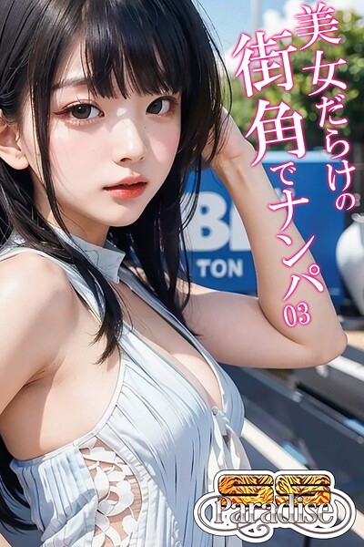 【写真集】美女だらけの街角でナンパ03【SS-Paradise】｜