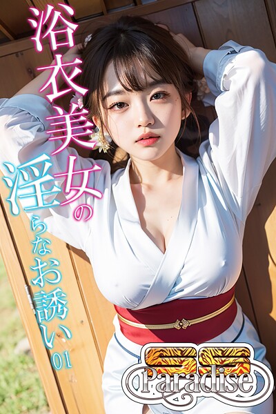 【写真集】浴衣美女の淫らなお誘い01【SS-Paradise】｜
