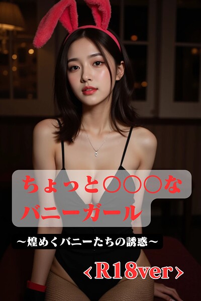 【写真集】ちょっと〇〇〇なバニーガール 〜煌めくバニーたちの誘惑 ＜R18＞｜