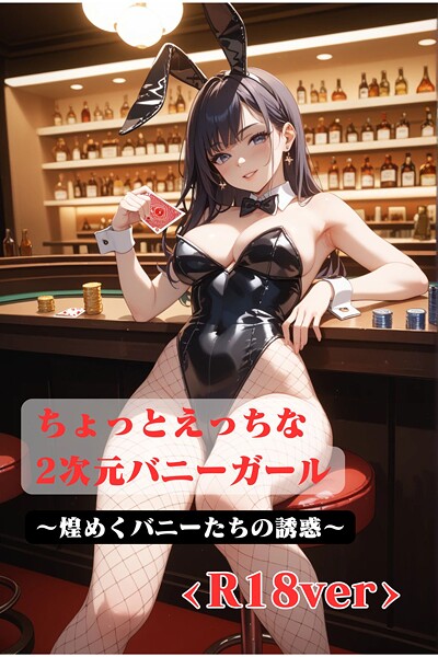 【写真集】ちょっとえっちな2次元バニーガール 〜煌めくバニーたちの誘惑 ＜R18＞｜