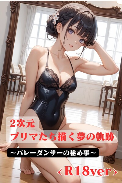 【写真集】2次元プリマたち描く夢の軌跡 〜バレーダンサーの秘め事 ＜R18ver＞｜