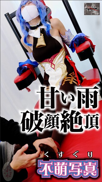 【写真集】甘い雨・破顔絶頂｜