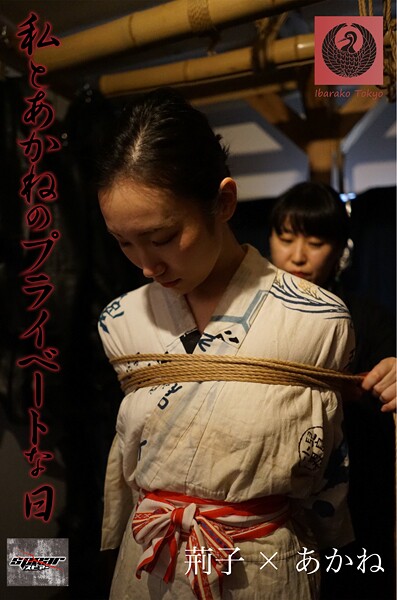 【写真集】私とあかねのプライベートな日 荊子×あかね｜