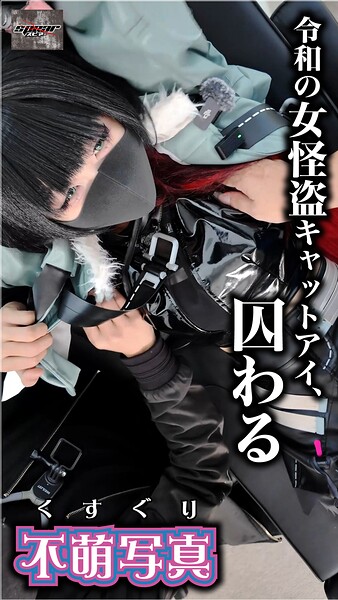 【写真集】令和の女怪盗キャットアイ、囚わる｜