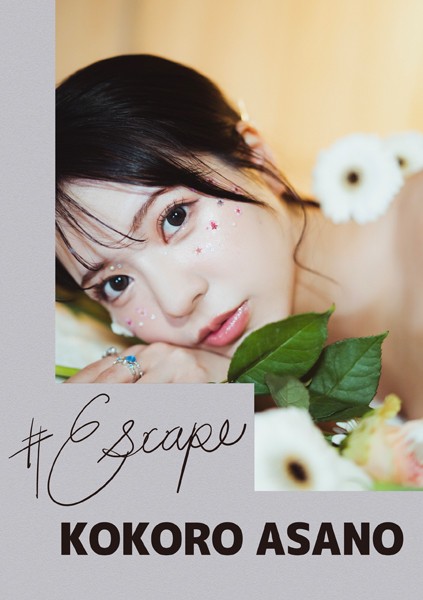 【写真集】＃Escape 浅野こころ｜