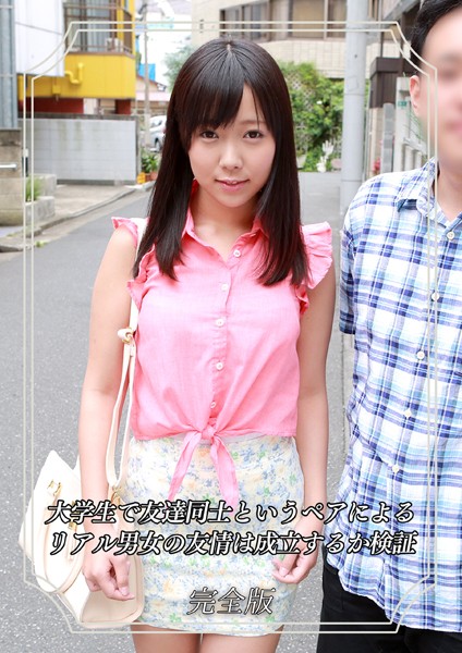 【羞恥】大学生で友達同士というペアによるリアル男女の友情は成立するか検証 完全版｜