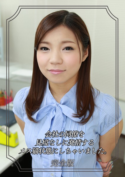 【写真集】会社の同僚を見境なしに発情するメス猫状態にしちゃいました。 完全版｜