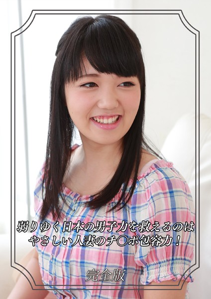 【写真集】弱りゆく日本の男子力を救えるのはやさしい人妻のチ〇ポ包容力！ 完全版｜