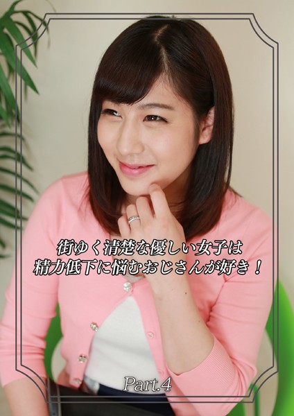 【写真集】街ゆく清楚な優しい女子は精力低下に悩むおじさんが好き！ Part.4｜