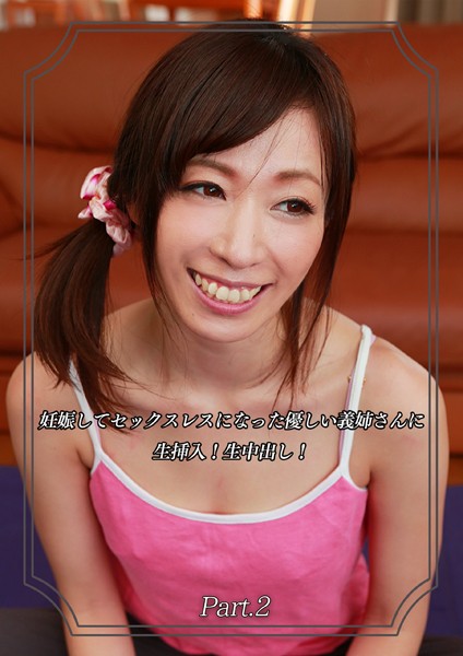 【写真集】妊娠してセックスレスになった優しい義姉さんに生挿入！生中出し！ Part.2｜