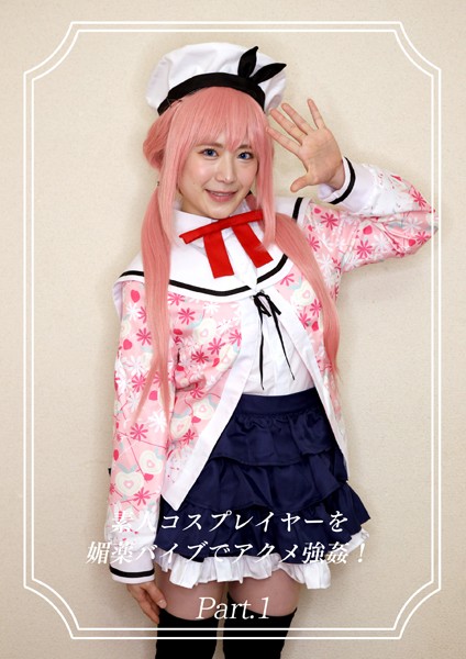 【拘束】素人コスプレイヤーを媚薬バイブでアクメ強●！12 Part.1｜