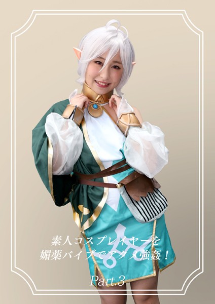 【拘束】素人コスプレイヤーを媚薬バイブでアクメ強●！12 Part.3｜