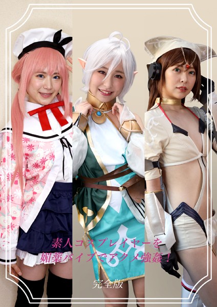 【拘束】素人コスプレイヤーを媚薬バイブでアクメ強●！12 完全版｜