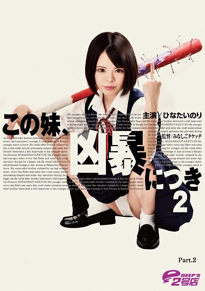 【写真集】この妹、凶暴につき2 ひなたいのり Part.2｜