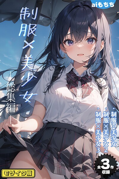 【写真集】【全3作収録】制服×美少女 総集編 モザイク版｜