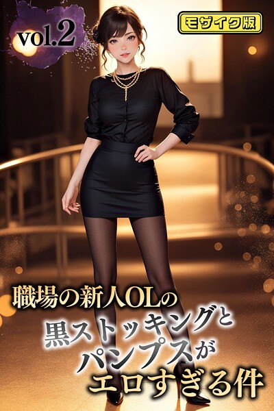【写真集】職場の新人OLの黒ストッキングとパンプスがエロすぎる件 vol.2 モザイク版｜