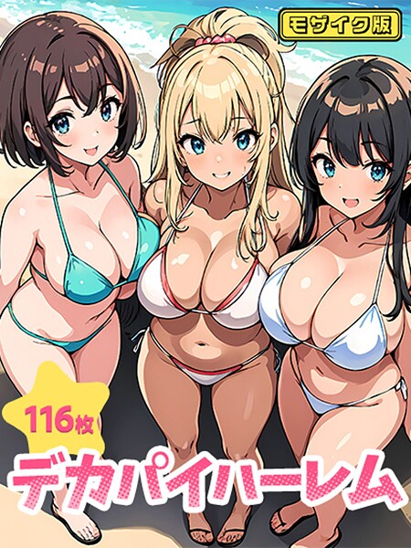 【写真集】デカパイハーレム（116枚） モザイク版｜