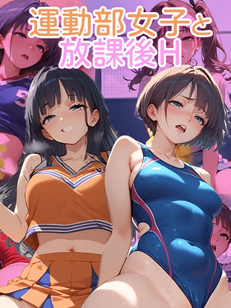 【写真集】運動部女子と 放課後H｜