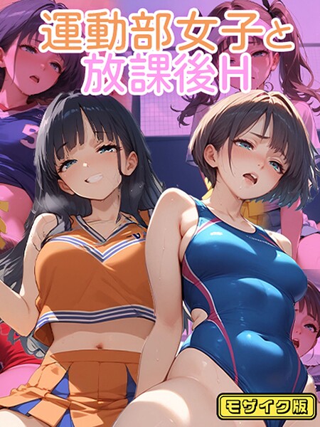 【写真集】運動部女子と 放課後H モザイク版｜