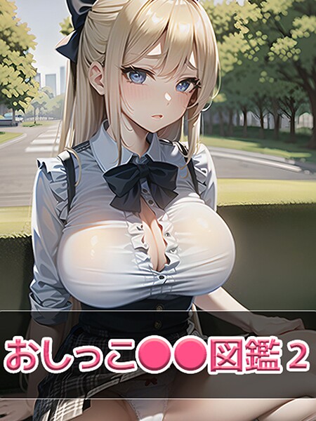 【写真集】おしっこ●●図鑑2｜