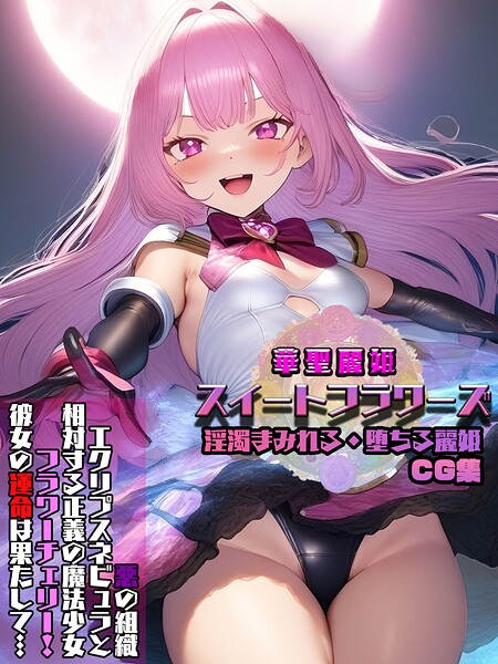 【写真集】華聖麗姫スイートフラワーズ 1 〜淫濁まみれる・堕ちる麗姫〜 CG集｜