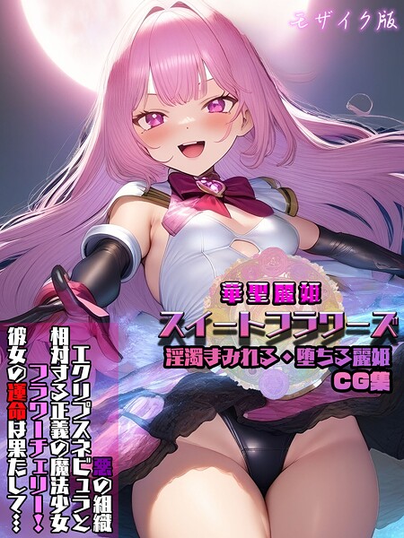 【写真集】華聖麗姫スイートフラワーズ 1 〜淫濁まみれる・堕ちる麗姫〜 CG集 モザイク版｜